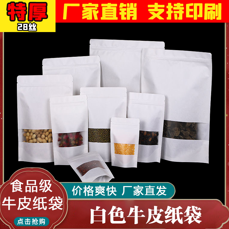 通用白牛皮纸袋休闲食品通用包装袋干果茶叶特产自封袋批发可定制