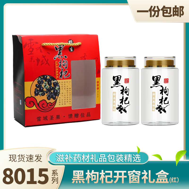 8015黑枸杞包装罐青海柴达木野生枸杞食品级开窗礼盒大容量密封罐