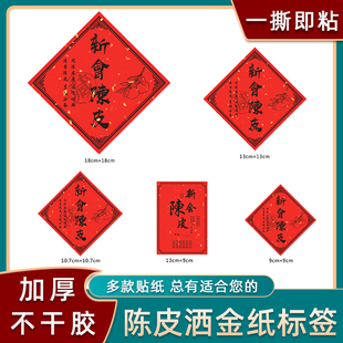新会陈皮不干胶贴纸特大号密封罐包装瓶封口贴中国红送礼展示标签