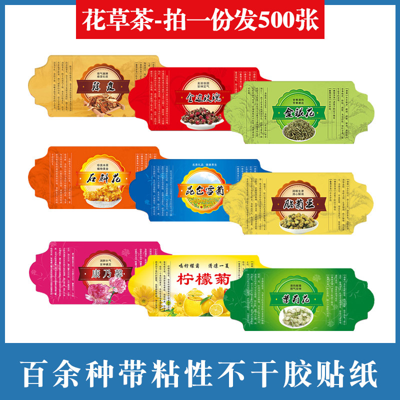花茶类不干胶总链接标签贴纸法兰不干胶标签