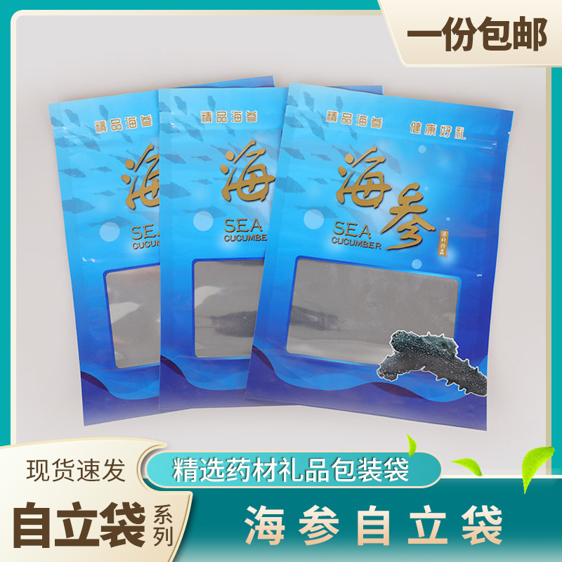 500克装通用海参自立包装袋自封袋海参透明开窗塑料礼品袋子包邮