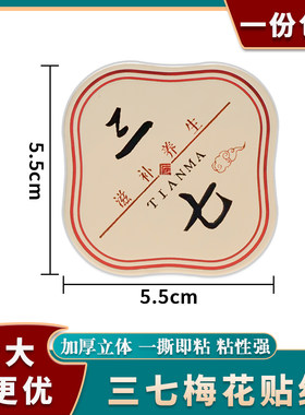 三七包装罐贴纸礼品盒专用标签纸
