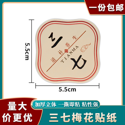 三七包装罐贴纸礼品盒专用标签纸