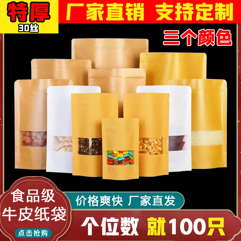 磨砂开窗牛皮纸袋糖果零食礼品袋杂粮干货防潮密封袋食品级包装袋
