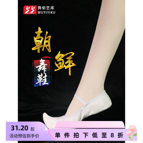 舞依艺库练功鞋女软底韩国朝鲜舞