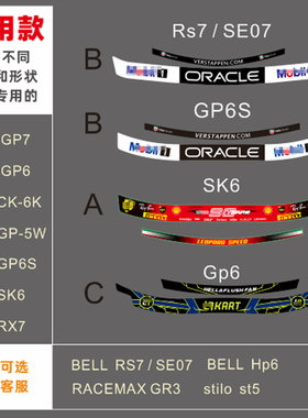 赛车头盔镜片贴适用于RS7 SE07 GP6S SK6 GP6 GR3 贴纸 6595
