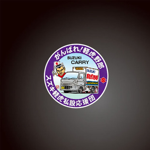 日系货车私设应援团卡通车贴铃木经典K-CAR 微型轻卡贴纸 8499