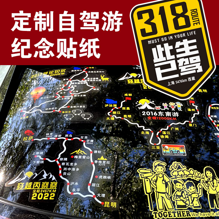 西藏318新疆自驾游独库公路贴纸路书路线地图车贴贴纸定制 5494