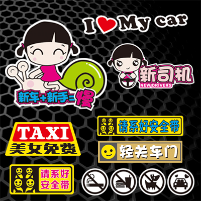 新手贴纸新车汽车贴纸实习反光车贴请系安全带女司机汽车贴纸