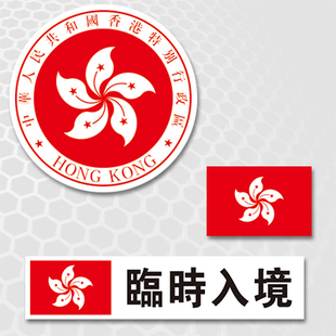 定做贴纸适用于香港订做汽车反光汽车贴纸临时入境车贴定制1268