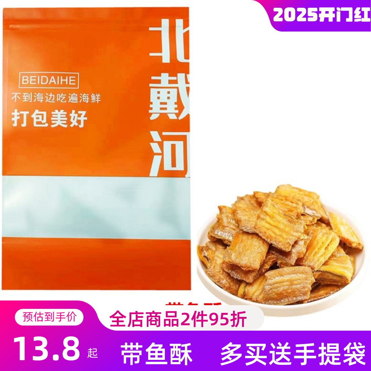 带鱼酥香酥北戴河秦皇岛礼物刀鱼酥袋装零食即食散装海鲜零食包邮
