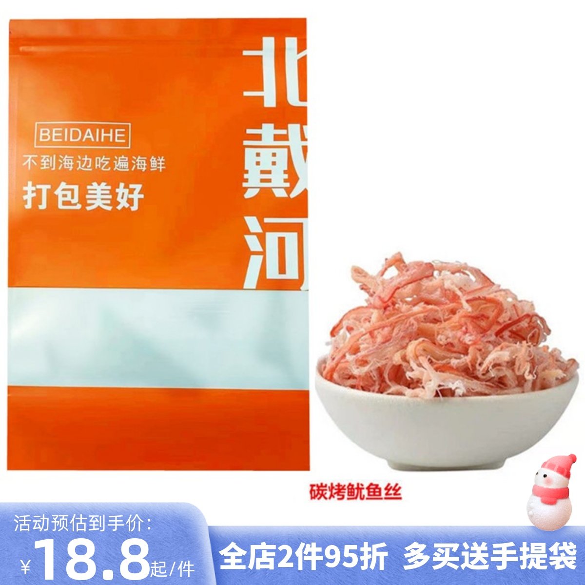 秦皇岛北戴河风味特产零食即食手撕炭烤鱿鱼丝墨鱼丝鱿鱼尾鱿鱼条