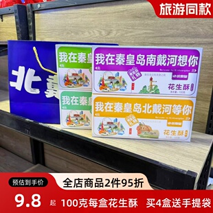 北戴河礼物花生酥黑芝麻原味零食伴手礼盒南戴河山海关秦皇岛礼物