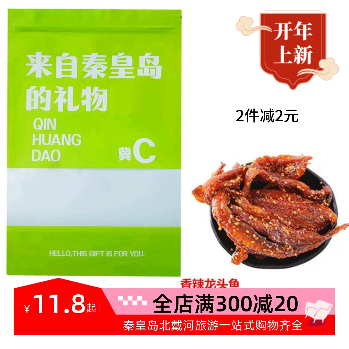 秦皇岛北戴河特产干海鲜即食香辣甜辣龙头鱼蜜汁麻辣小鱼干500克