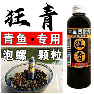 青鱼小药黑鲩鱼饵料颗粒窝料泡螺丝肉添加剂大物巨物黑坑乌青草鱼