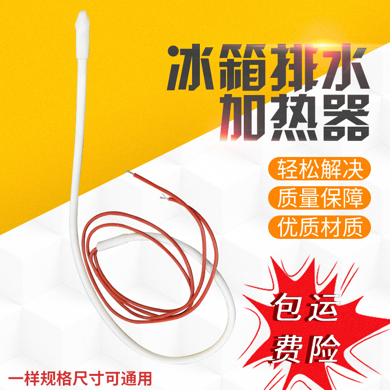 冰箱排水加热器 发热丝H-755解决冰箱排水管冰堵免开背