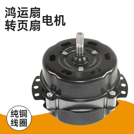 通用鸿运扇电机台式电风扇马达10寸/12寸转页扇纯铜线机头5线三档