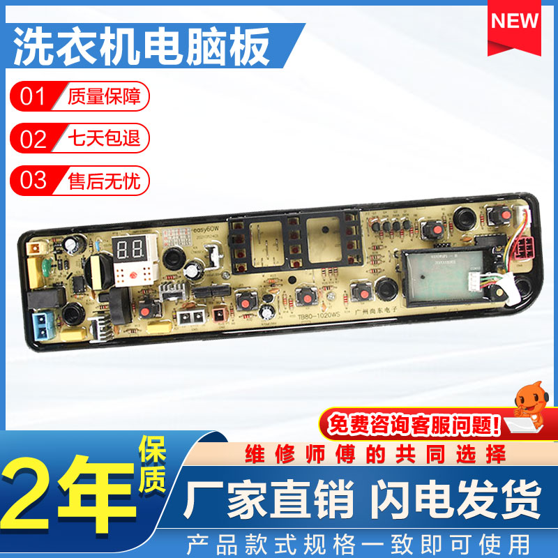 适用小天鹅洗衣机电脑板TB65/75/80-easy60W,TB70V20W,MB70V30W