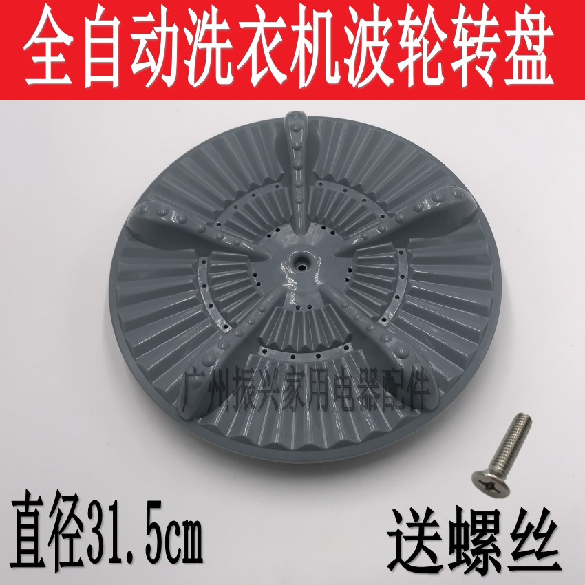 洗衣机配件xqb45-6108新乐全自动洗衣机波轮转盘水叶31.5cm方11齿