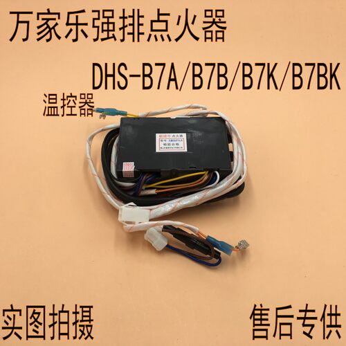 万家乐强排燃气热水器维修配件DHS-B7K/B7A/B7BK脉冲点火器控制器