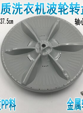 适用M的MB75-K3000G(S)洗衣机波轮盘 转盘 水叶 配件 37.5CM 11齿