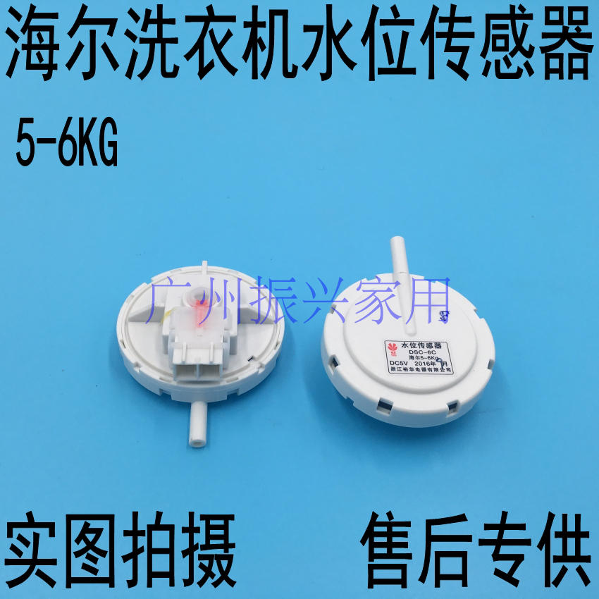 水位传感器 海尔洗衣机水位器 水位感应器 水位开关5KG-6KG水位器