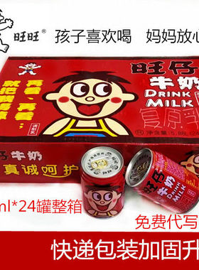 旺旺旺仔牛奶复原乳罐装245ml*24罐8罐12罐/多口味/多规格/牛奶