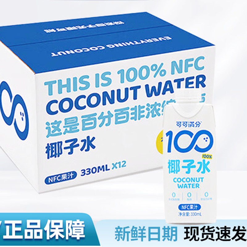 可可满分椰子水新鲜补充电解质水0脂肪100%果汁饮料