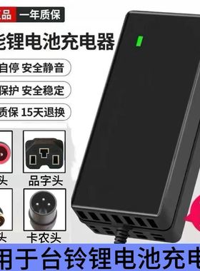 适用于台铃锂电池电动车充电器48V14AH20AH24A圆孔卡侬头全新主板