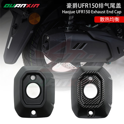 豪爵UFR150排气管防烫装饰盖