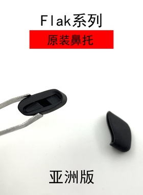 原装欧克利Flak2.0 OO9271 OO9008  9188太阳镜硅胶鼻托鼻垫配件