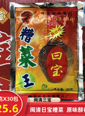 福建闽清糟菜王三宝特产日宝牌60g*30包装泡菜酱酸菜腌菜梅菜芥菜
