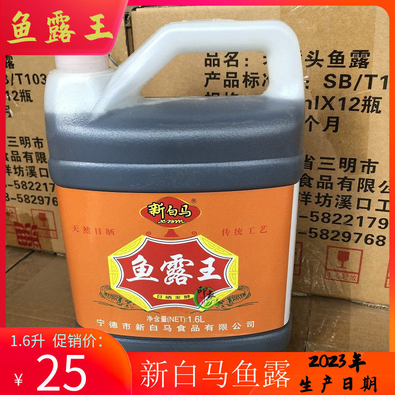 福建特产新白马鱼露王天然日晒发酵调味料品俗称虾油1.6l升包邮