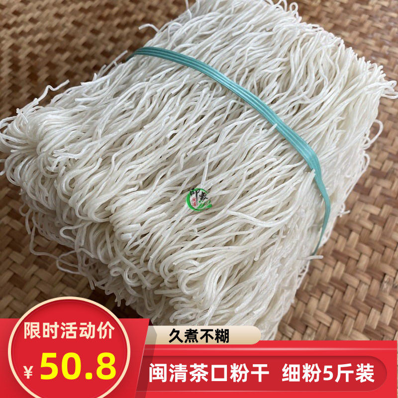 正宗闽清茶口粉干散装粉丝5斤细粉福建福州特产手工煮粉条小吃