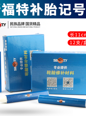 斯福特轮胎记号笔防水白色蜡笔补胎专用标记胶水胶片蘑菇钉伤口笔