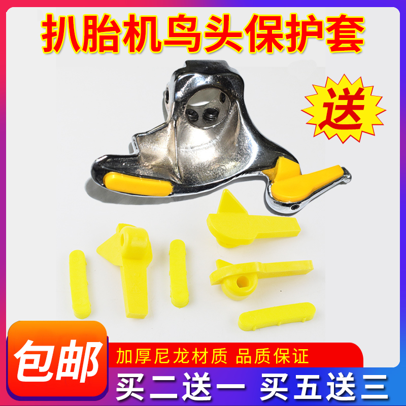 扒胎机鸟头保护套轮胎钢圈胶垫