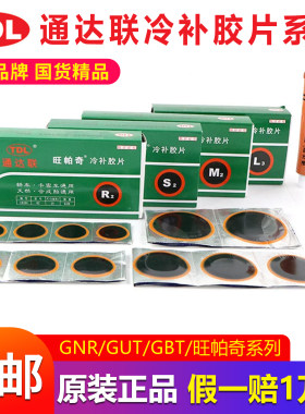 通达联补胎胶片旺帕奇内胎冷补片