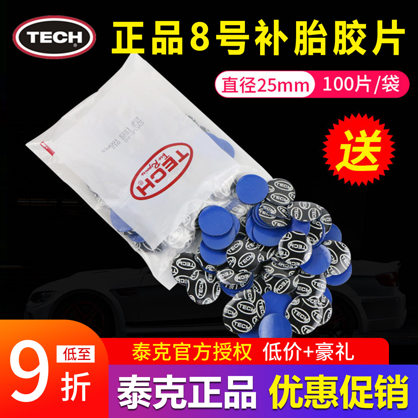泰克补胎胶片8号10 11 12 13内胎补片汽车轮胎真空胎胶水冷补贴片