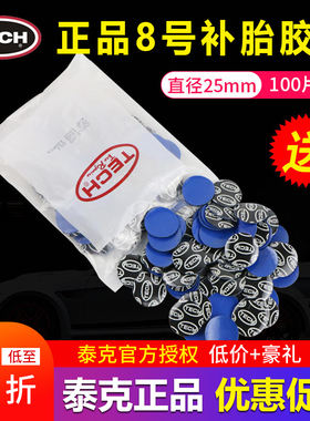 泰克补胎胶片8号10 11 12 13内胎补片汽车轮胎真空胎胶水冷补贴片