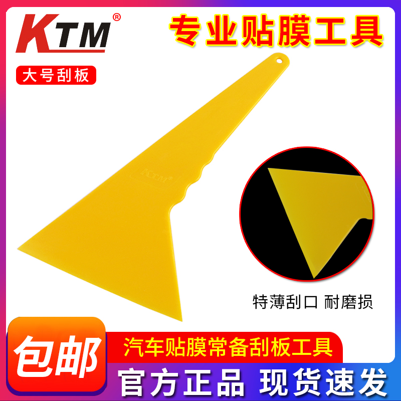 KTM汽车贴膜工具大号刮板刮片