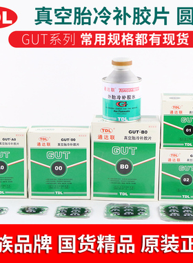 正品通达联真空胎冷补底片汽车轮胎补胎胶水GUT-01/02/A0/B0/00
