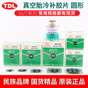正品 通达联真空胎冷补底片汽车轮胎补胎胶水GUT
