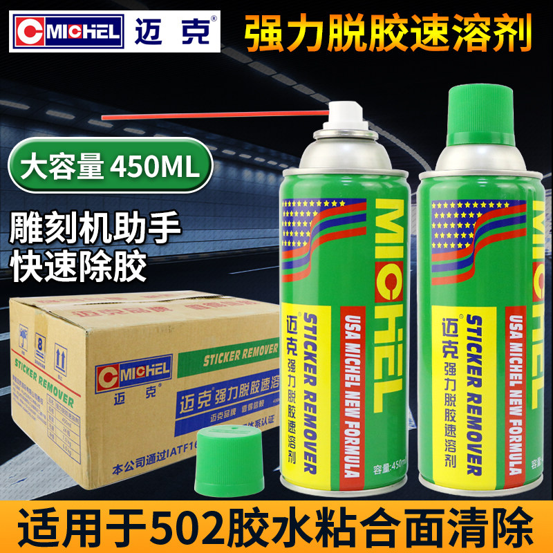 迈克502胶水速溶剂强力脱胶清除剂胶水解胶剂去除剂雕刻机帮手