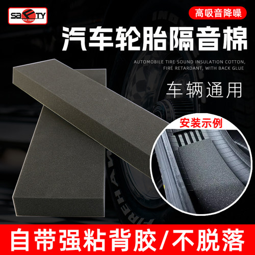 汽车隔音改装四轮轮胎专用隔音棉