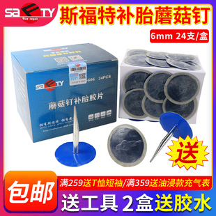 斯福特蘑菇钉补胎胶片S 606图钉塞6mm汽车轮胎真空胎冷补片胶水