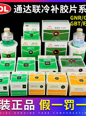 通达联胶片GUT/A0/00/B0/GNR/08/10真空胎补胎胶片通达联冷补胶水