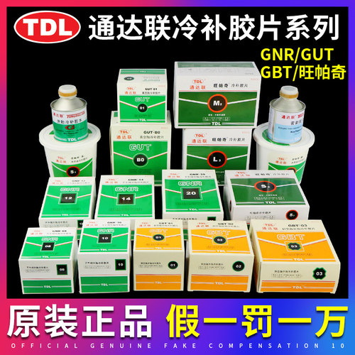 通达联补胎胶片真空胎外胎冷补