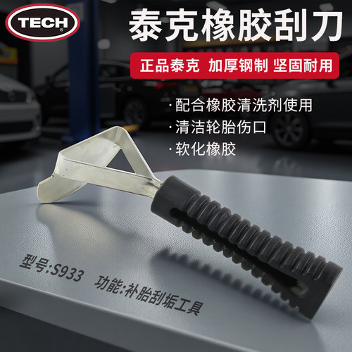 泰克补胎刮垢具汽车轮胎刮刀修补打磨刮除污垢工具橡胶清洗剂S933