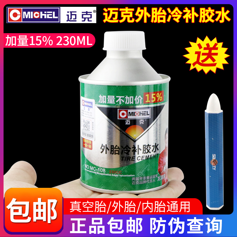 迈克外胎冷补胶水汽车补胎硫化剂图片