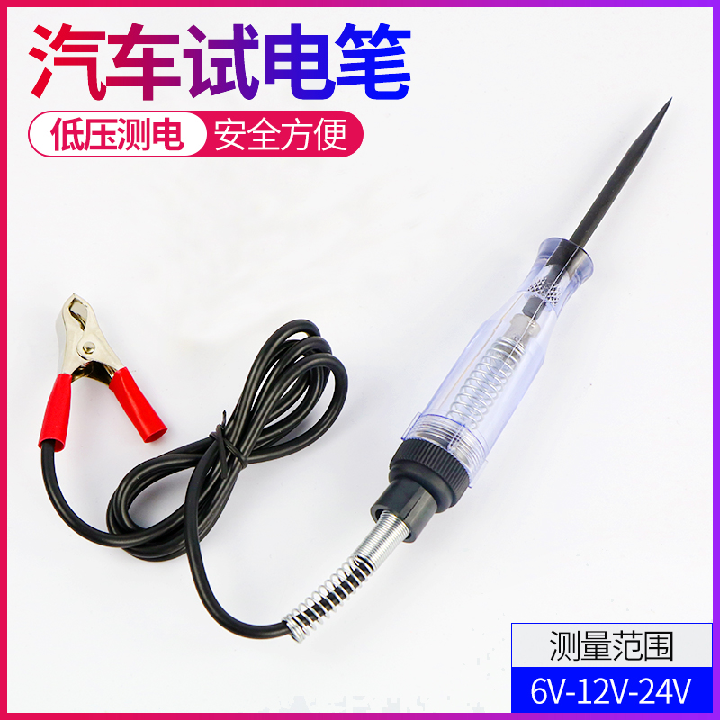 汽车维修试电笔12V24V电工测电笔试灯车用多功能汽修电路线路检测 汽车零部件/养护/美容/维保 汽车电路测电笔 原图主图